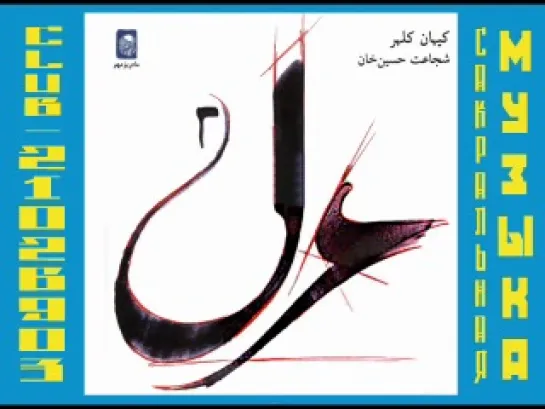 Kayhan Kalhor - Ghazal 2