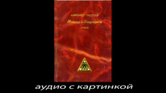 Александр Градский-Мастер и Маргарита (2009)