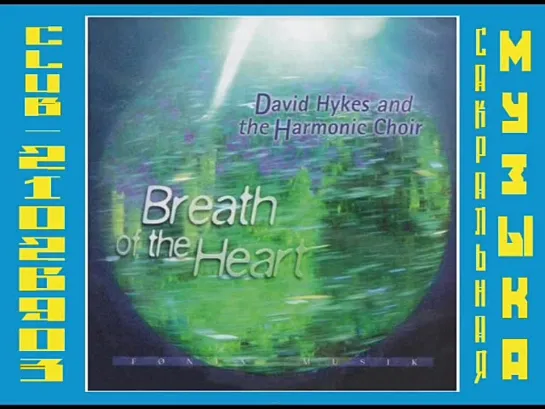 1996 - David Hykes & The Harmonic Choir - Breath Of The Heart