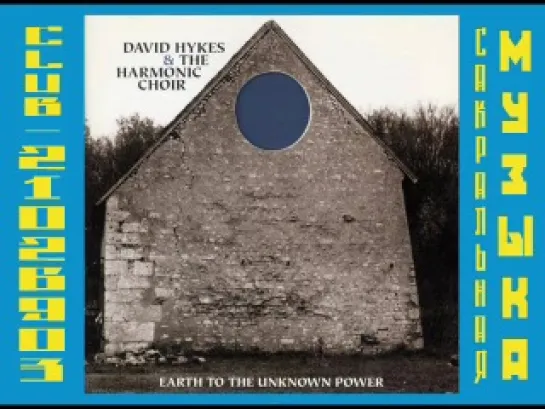 1996 - David Hykes - Earth To The Unknown Power - 192 kbps