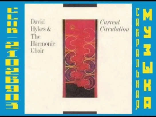 1984 - David Hykes & The Harmonic Choir - Current Circulation