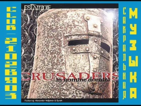 Estampie - Crusaders in nomine domini. Крестоносцы - In Nomine Domini