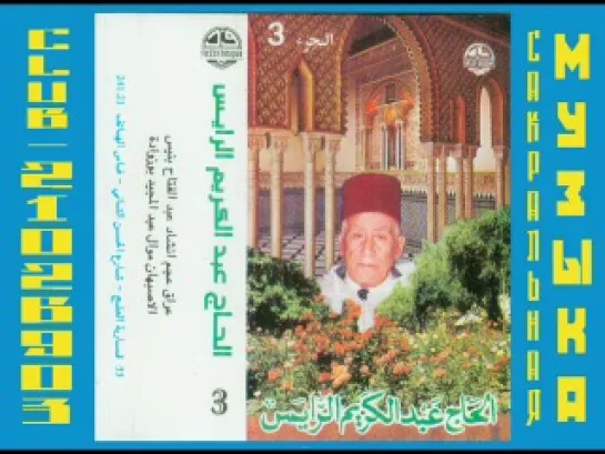 Аль-Хадж Абд аль-Карим аль-Раис - Vol. 3 - Классическая арабо-андалузская музыка. Фес, Марокко.