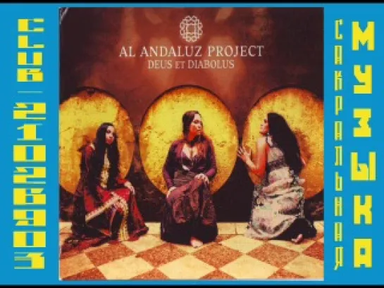 Al Andaluz Project - Deus Et Diabolus. Андалузский проект. Бог и Дьявол. Андалузская музыка.