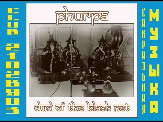 Пхурпа \ Phurpa. "Dud Of The Black Net" (2009)