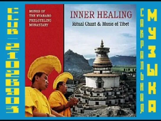 Monks of Nyanang Phelgyeling Monastery - Inner Healing. Ritual Chants & Music of Tibet