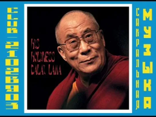 His Holiness Dalai Lama. Его Святейшество Далай Лама.