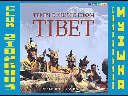 Deben Bhattacharya - Temple Music from Tibet / Вековые традиции. Религиозная музыка Тибета