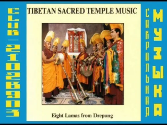 Eight Lamas From Drepung - Tibetan Sacred Temple Music