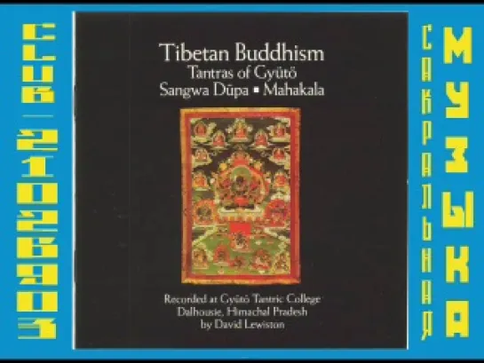 Tibetan Buddhism Tantras of Gyuto (1990) Тантры монастыря Гьюто. Тибетские монахи.