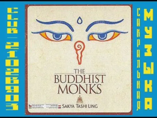 The Buddhist Monks - Sakya Tashi Ling-2006. Монастырь Таши Линг в Испании.