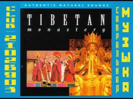 Tibetan Monastery – Authentic Natural Sounds (1994)