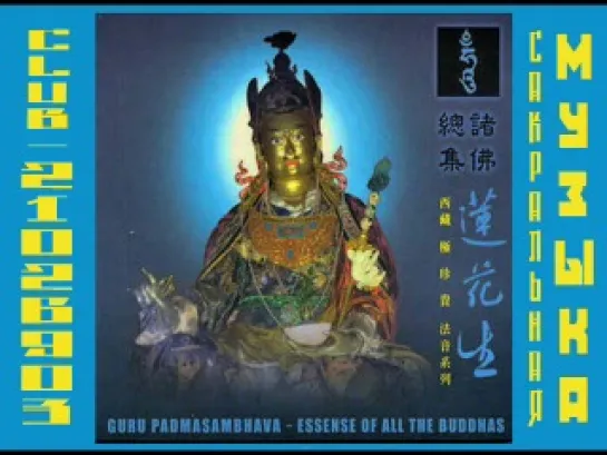 Namdrol Rinpoche – Guru Padmasambhava Essense Of All The Buddhas