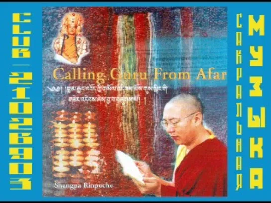 Shangpa Rinpoche. Альбом: Calling Lama from afar