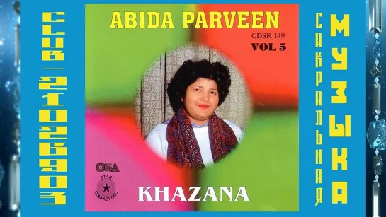 Абида Парвин  Abida Parveen. Альбом Khazana. Суфийская музыка.