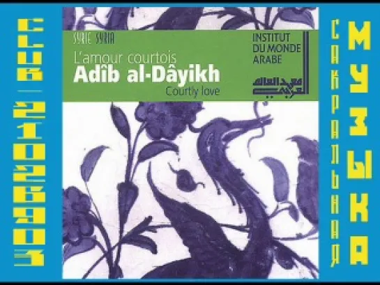 Adîb Al-Dâyikh  Ensemble Al-Kindi - L'amour courtois (Syrie) [Live]. Суфийская музыка.