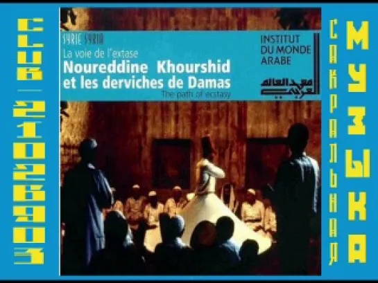 Noureddine Khourshid Et Les Derviches De Damas. Суфийская музыка.