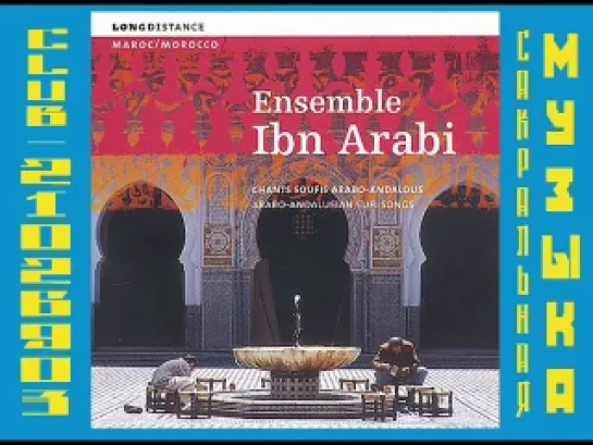 Ensemble Ibn Arabi - Arabo-Andalusian Sufi Songs. Суфийская музыка.