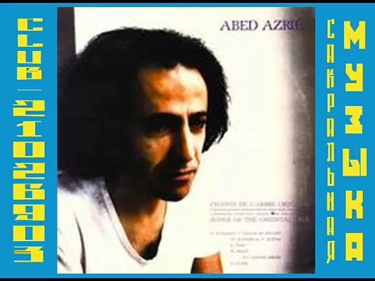 Abed Azrié.Songs Of The Oriental Tree. Суфийская музыка.