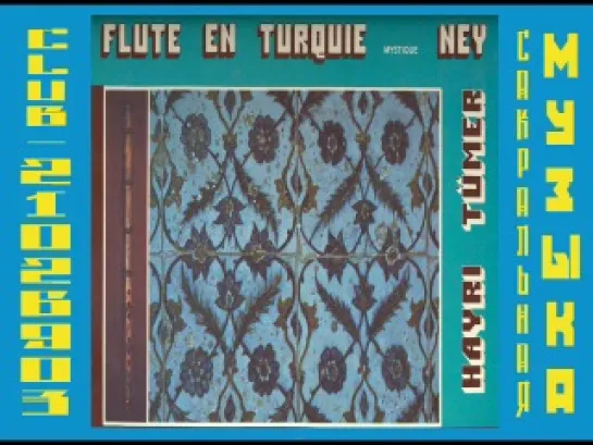 Hayri Tümer - Flute en Turquie / Mystique Ney. Суфийская музыка.