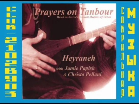 Prayers on Tanbour. Суфийская музыка.