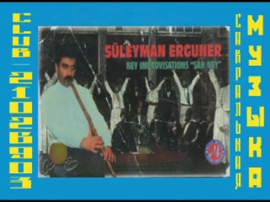 Suleyman Erguner - Ney Improvisations Sah Ney. Суфийская музыка.