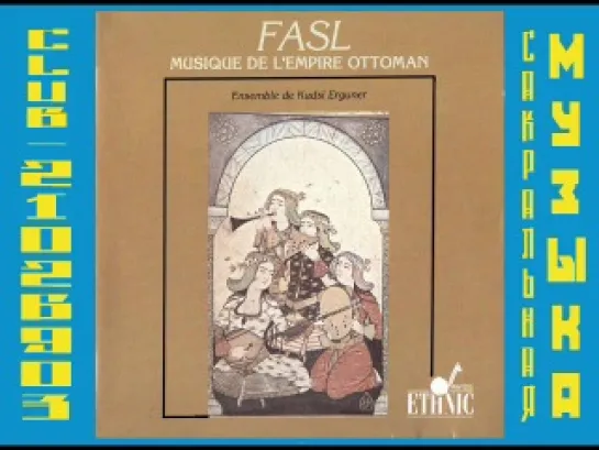 Kudsi Erguner Ensemble - Fasl, Musique de l'Empire Ottoman. Суфийская музыка.