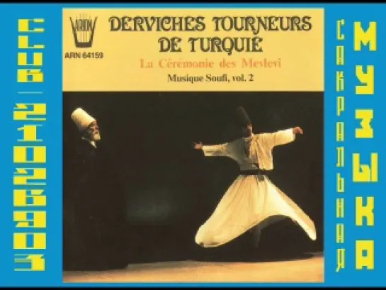 Derviches Tourneurs de Turquie - La Cérémonie des Mevlevî. Суфийская музыка.