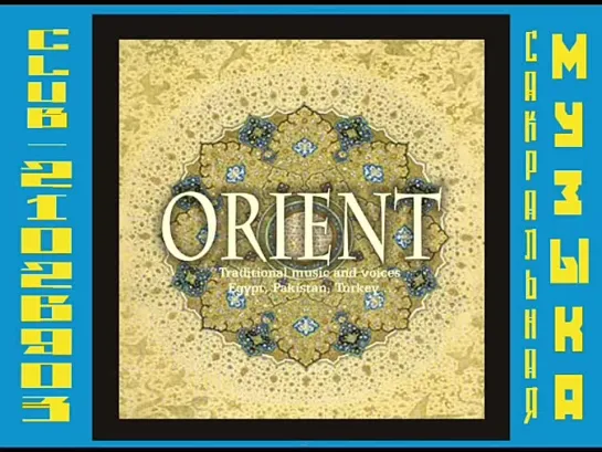 ORIENT - Traditional Music and Voices (Egypt,Pakistan,Turkey,...). Суфийская музыка.