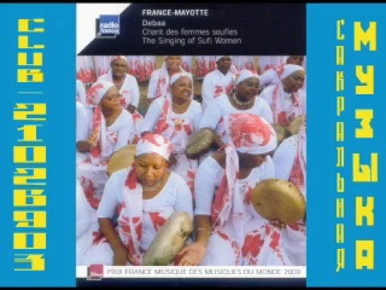 Mayotte. Debaa. Chant des femmes soufies. Суфийская музыка. Debaa. Пение суфийских Женщин  ♪ دوبآ.