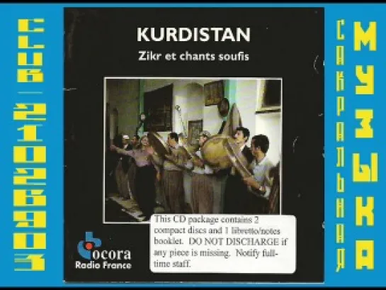 Kurdistan: Zikr et Chants Soufis (2 диска). Суфийская музыка.