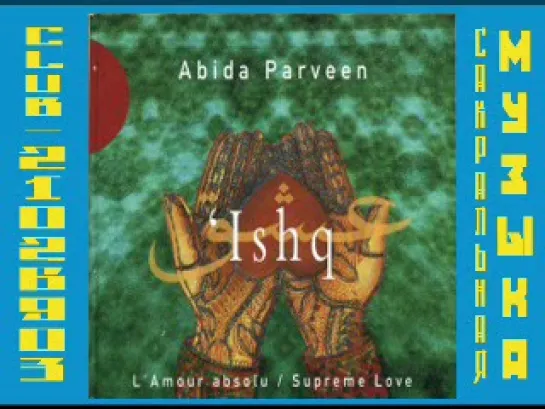 Abida Parveen - Ishq (Supreme Love) - 2005. Суфийская музыка.