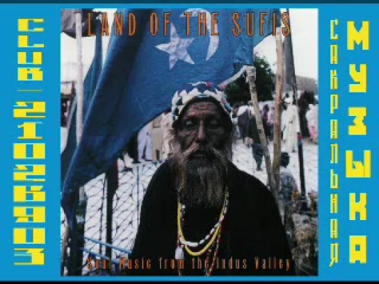 Land of the Sufis - Soul music from the Indus valley. Суфийская музыка.