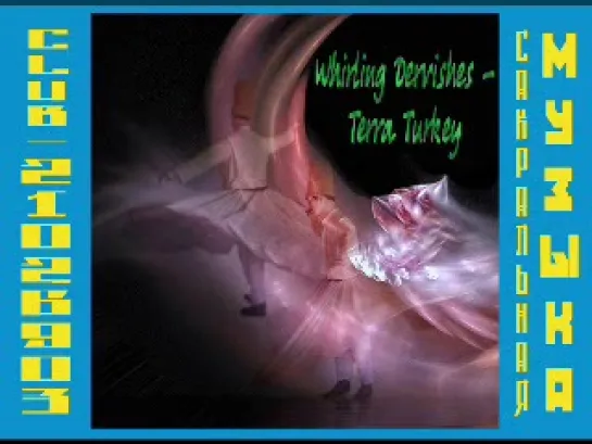 Whirling Dervishes - Terra Turkey. Суфийская музыка.