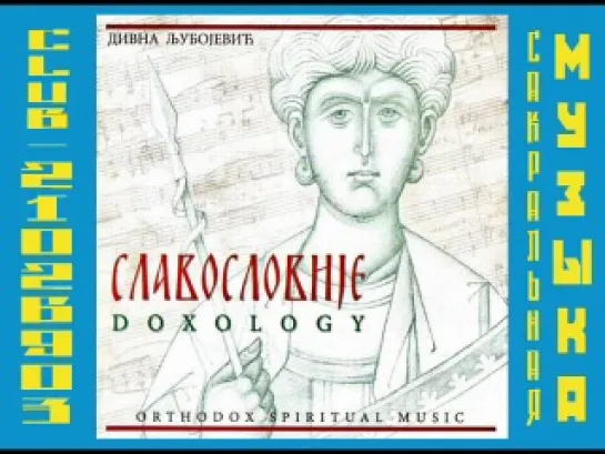 Дивна Любоевич и Мелоди: "Славословиjе" (Doxology)