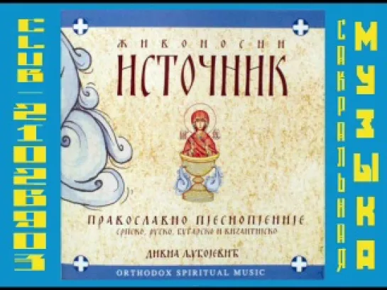 Дивна Любоевич и Мелoди: "Живоносни Источник"