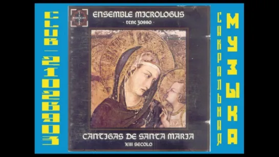 Матерь Божия. Кантиги святой Марии. Ансамбль "Микролог" (1997) / Madre de Deus. Cantigas de Santa Maria - Micrologus