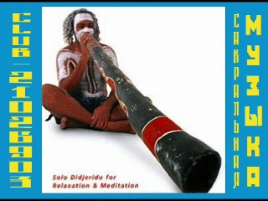 Ash Dargan — Demurru Meditation (Solo Didjeridu for Relaxation and Meditation) (2000)