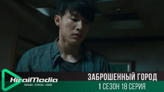 [KiraiMedia] Заброшенный город | Last one standing | 18 серия (русская озвучка)