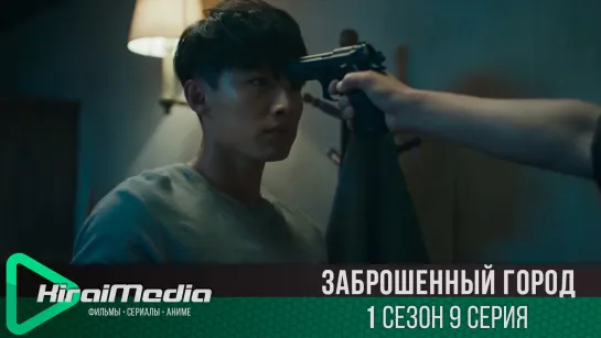 [KiraiMedia] Заброшенный город | Last one standing | 9 серия (русская озвучка)