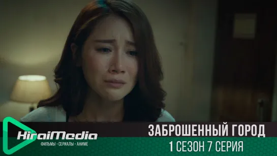 [KiraiMedia] Заброшенный город | Last one standing | 7 серия (русская озвучка)