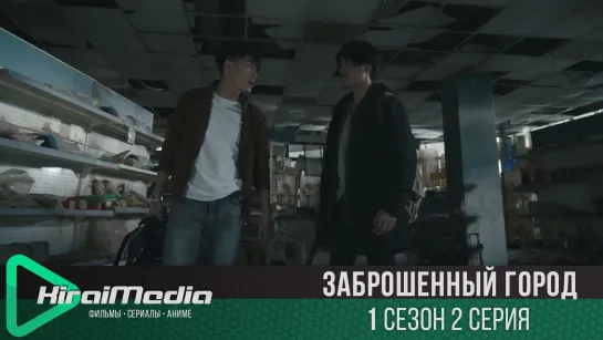 [KiraiMedia] Заброшенный город | Last one standing | 2 серия (русская озвучка)