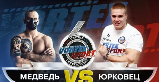 МЕДВЕДЬ VS ГИГАНТ! БЕЛОУСОВ VS ЮРКОВЕЦ! FITSTARS VS RD!  VORTEX SPORT BATTLE № 36