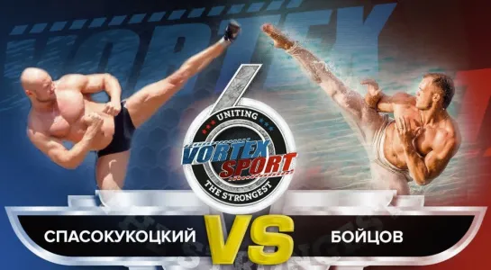 ЮРИЙ СПАСОКУКОЦКИЙ VS РУССКИЙ ВАН ДАММ! СЕРГЕЙ БОЙЦОВ НА VORTEX SPORT BATTLE № 33