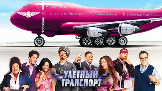 Улётный транспорт / Soul Plane (2004) /Avaros/