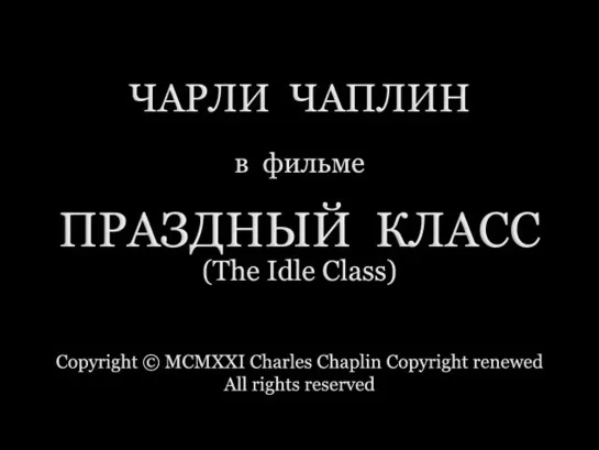 "Праздный класс" 1921 (Чарли Чаплин)