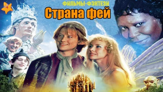 Страна фей (1999) [part_2]