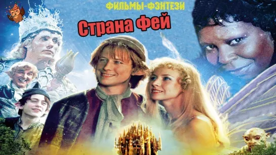 Страна фей (1999) [part_1]