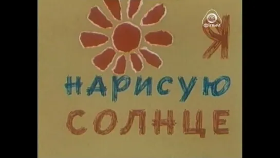 ☭☭☭ Я нарисую солнце (1970) ☭☭☭