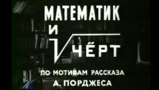 Математик и черт